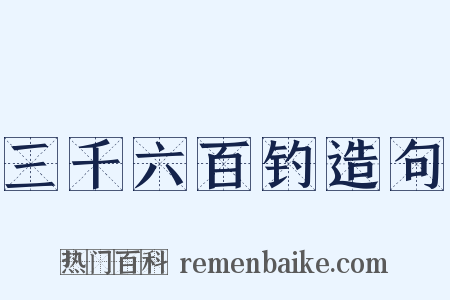 三千六百钓造句是什么意思的图片